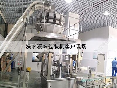 洗衣凝珠包（bāo）裝機客戶現場