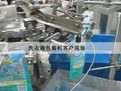 洗衣（yī）液包裝機客戶現（xiàn）場