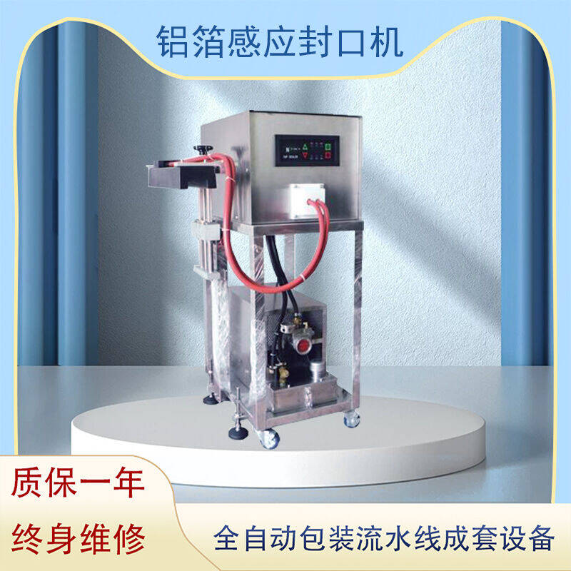 鋁（lǚ）箔（bó）感應封口機