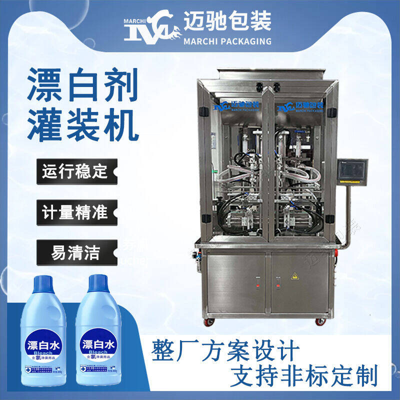 漂白劑灌（guàn）裝機