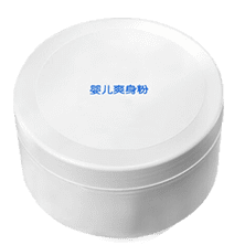 爽（shuǎng）身（shēn）粉